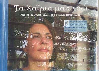 Κερδίστε δύο εισιτήρια για το θεατρικό μονόλογο «Τα χαΐρια μας εδώ»! στην Καλαμάτα