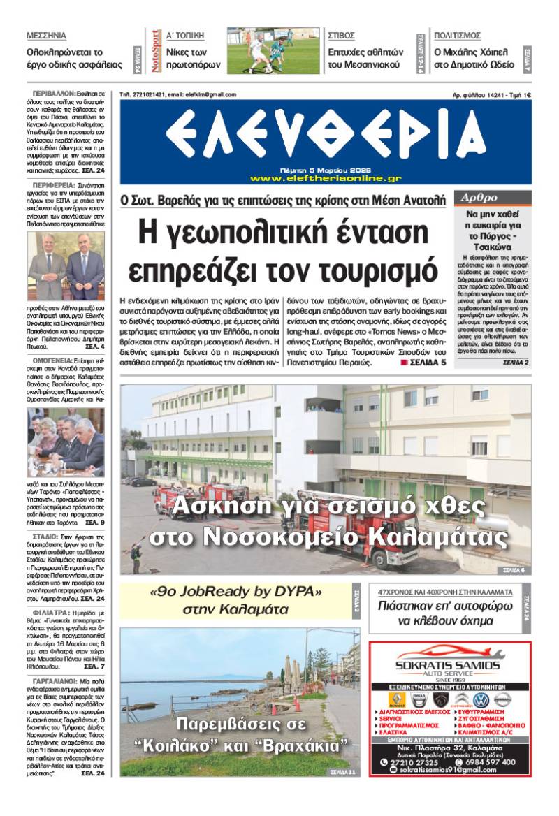"Ελευθερία" - Πέμπτη 5 Μαρτίου 2026