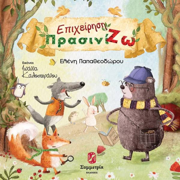Eλένη Παπαθεοδώρου: &quot;Επιχείρηση ΠρασινίΖω&quot;