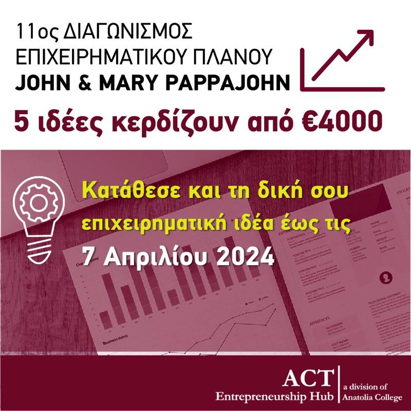 «John &amp; Mary Pappajohn Business Competition»: Διαγωνισμός επιχειρηματικών ιδεών