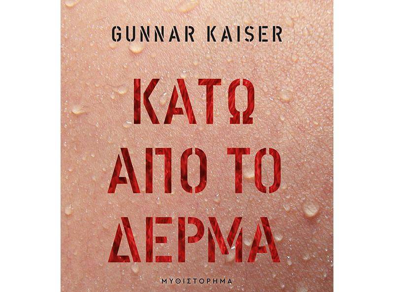 Gunnar Kaiser: “Κάτω από το δέρμα” Ι Εκδόσεις “Κλειδάριθμος”
