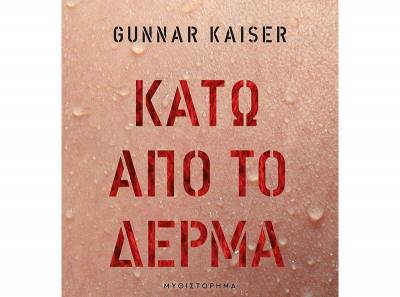 Gunnar Kaiser: “Κάτω από το δέρμα” Ι Εκδόσεις “Κλειδάριθμος”