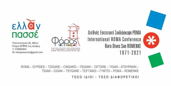 Διεθνής Επετειακή Συνδιάσκεψη Ρομά, 50 χρόνια μετά το πρώτο Παγκόσμιο Συνέδριο (βίντεο)