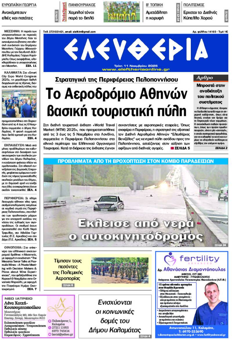 &quot;Ελευθερία&quot; - Τρίτη 11 Νοεμβρίου 2027