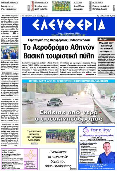 "Ελευθερία" - Τρίτη 11 Νοεμβρίου 2027