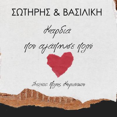 ‘’Καρδιά π' αγάπησε πολύ’’ - Νέο τραγούδι σε στίχους Πολύ Κυριακού και μουσική–ενορχήστρωση Σωτήρη Παπαστάμου