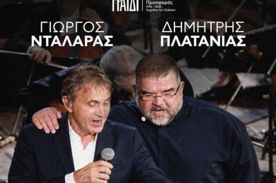 Νταλάρας και Πλατανιάς για τα 30 χρόνια του “Μαζί για το Παιδί”