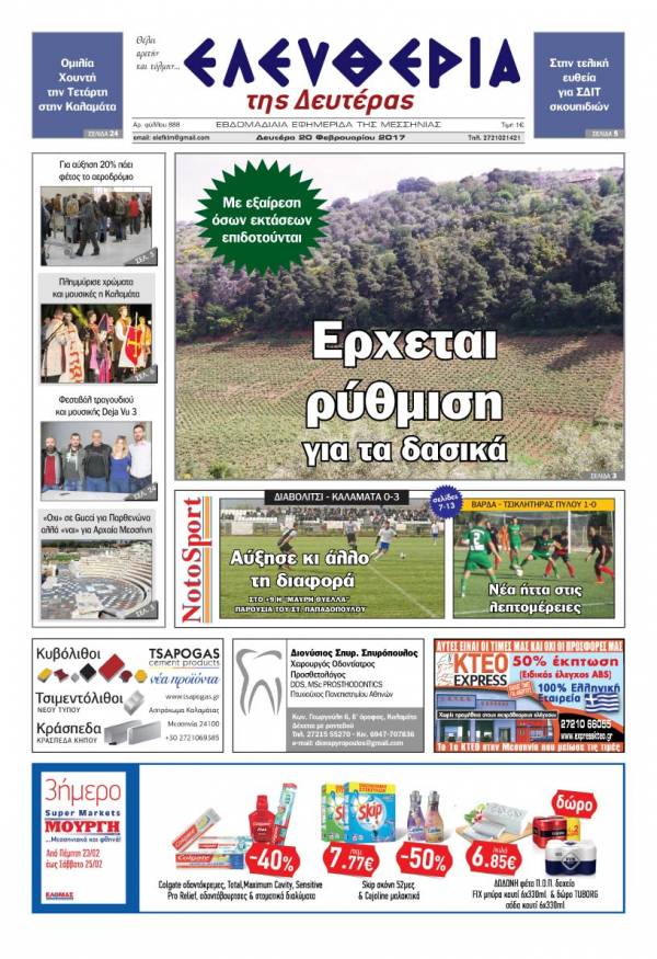&quot;Ελευθερία της Δευτέρας&quot; - 20 Φεβρουαρίου 2017