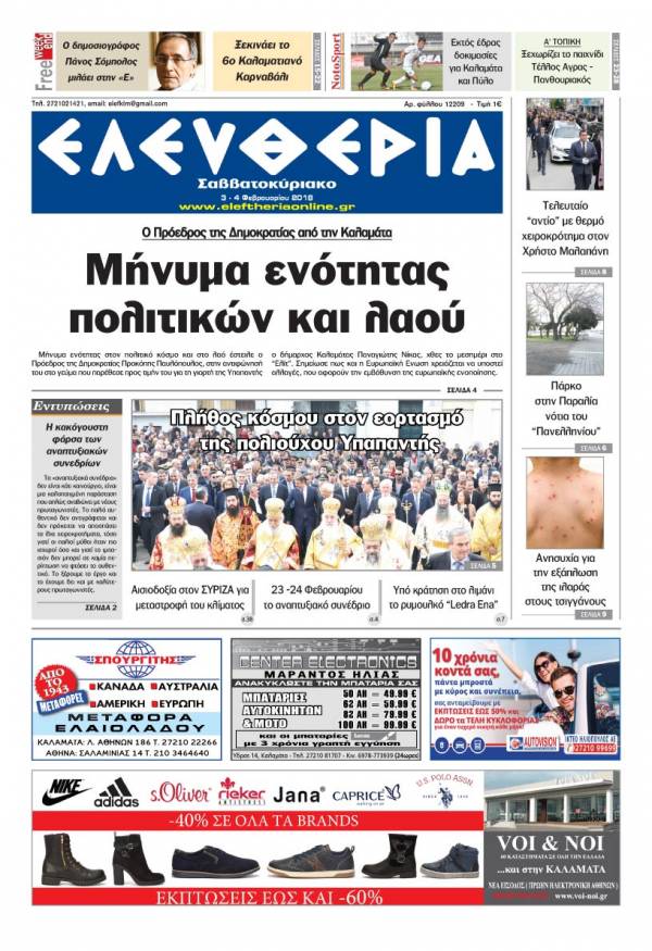 "Ελευθερία Σαββατοκύριακο" 3-4 Φεβρουαρίου 2018