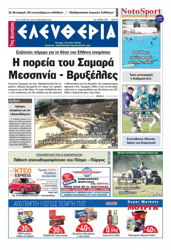&quot;Ελευθερία της Δευτέρας&quot; - 15 Ιουλίου 2019