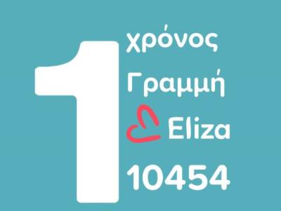 Ένας χρόνος λειτουργίας της Γραμμής Ελίζα 10454