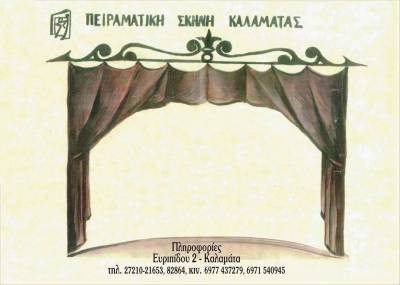 Εγγραφές στην Πειραματική Σκηνή Καλαμάτας