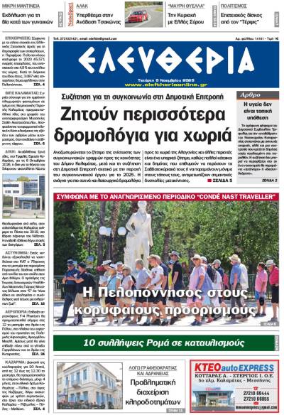 &quot;Ελευθερία&quot; - Τετάρτη 5 Νοεμβρίου 2025