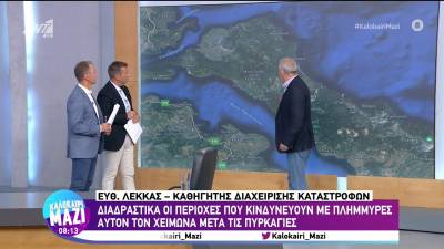 Φωτιές: Ο περιοχές που κινδυνεύουν με πλημμύρες (Βίντεο)