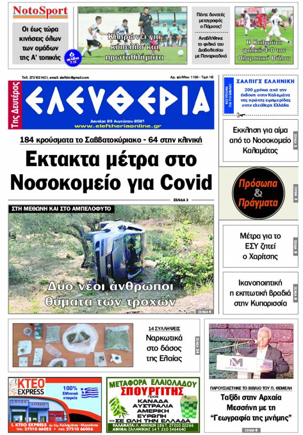 &quot;Ελευθερία της Δευτέρας&quot; - 23 Aυγούστου 2021