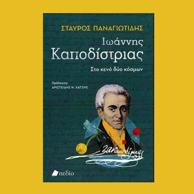 Σταύρος Παναγιωτίδης: "Ιωάννης Καποδίστριας: Στο κενό δυο κόσμων"