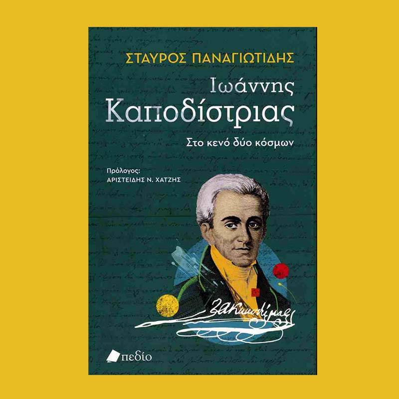 Σταύρος Παναγιωτίδης: "Ιωάννης Καποδίστριας: Στο κενό δυο κόσμων"