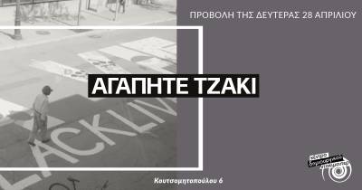 Κέντρο Δημιουργικού Ντοκιμαντέρ Καλαμάτας: Απόψε η προβολή του &quot;Αγαπητέ Τζάκι&quot;
