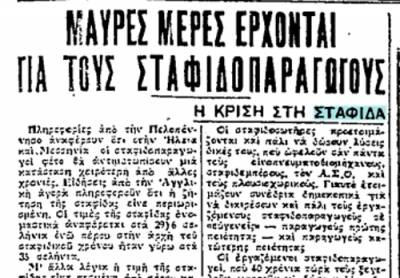 Το σταφιδικό κίνημα και ο Τάσης Κουλαμπάς (217ο μέρος)