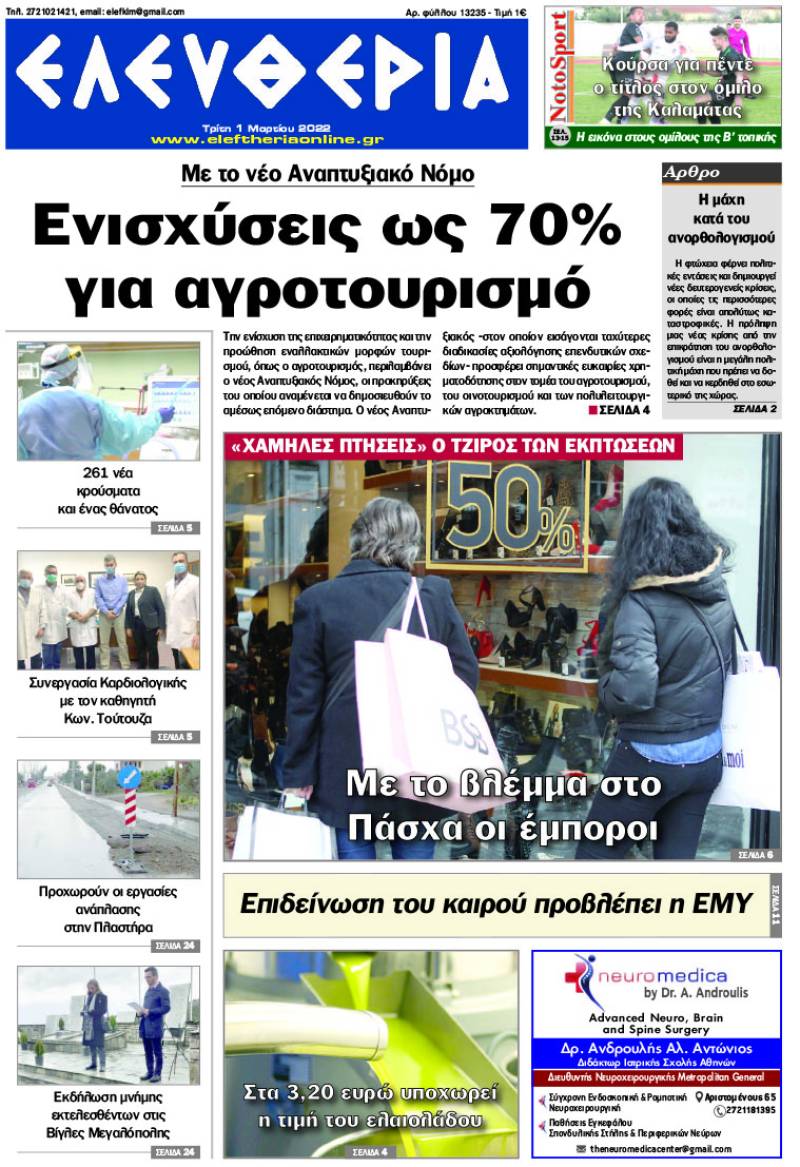 &quot;Ελευθερία&quot; - Τρίτη 1 Μαρτίου 2022