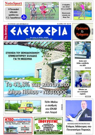"Ελευθερία της Δευτέρας" - 4 Μαΐου 2026