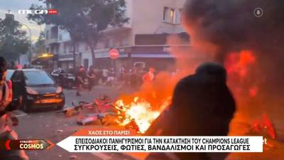 Παρίσι: Επεισοδιακοί πανηγυρισμοί για την κατάκτηση του ευρωπαϊκού τίτλου από την Παρί Σεν Ζερμέν (βίντεο)