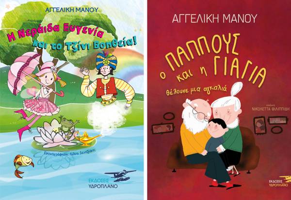 Κερδίστε δύο παιδικά βιβλία της Αγγελικής Μάνου (νικητές)