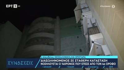 Διασωληνομένος σε σταθερή κατάσταση νοσηλεύεται ο 14χρονος που έπεσε από τον 4ο