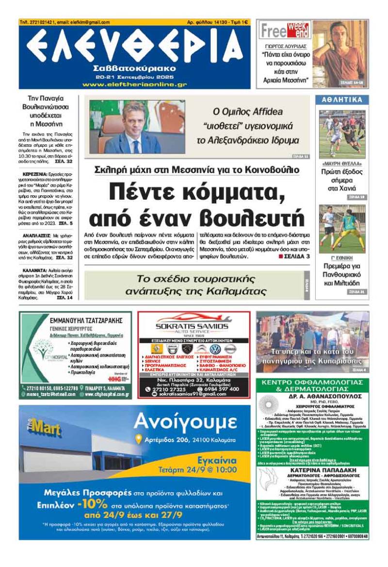 &quot;Ελευθερία Σαββατοκύριακο&quot; 20-21 Σεπτεμβρίου 2025