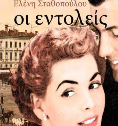 Αστυνομικό μυθιστόρημα της Ελένης Σταθοπούλου