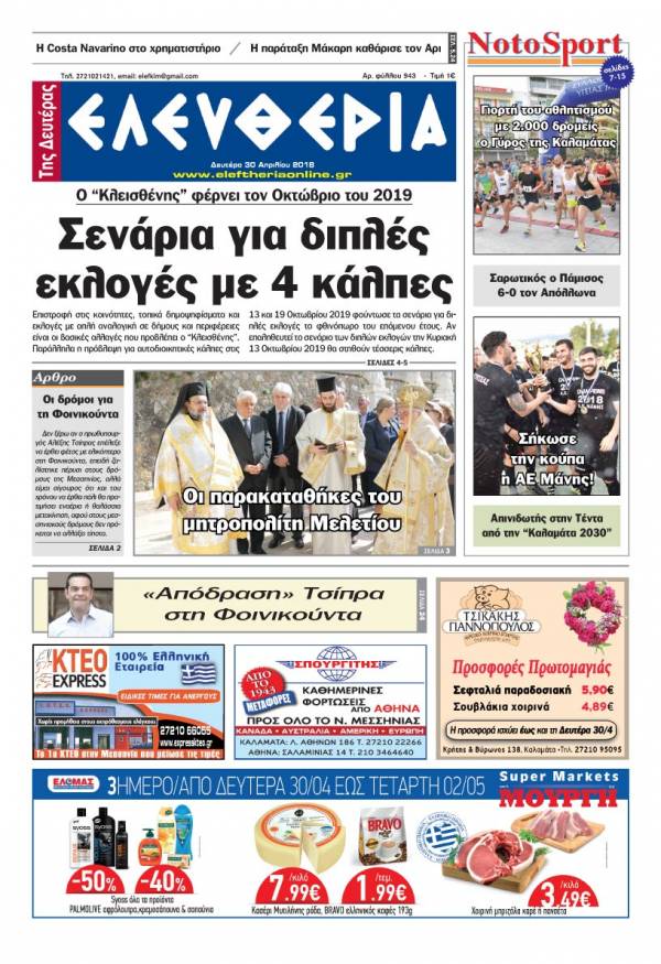 "Ελευθερία της Δευτέρας" - 30 Απριλίου 2018