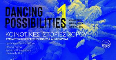 "Κοινοτικές Ιστορίες Χορού" στα Φιλιατρά