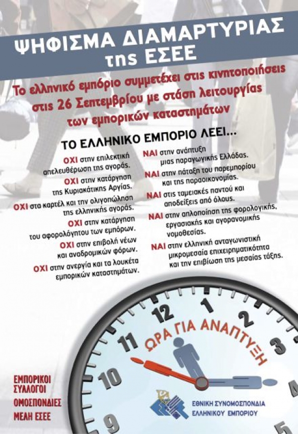 Ψήφισμα διαμαρτυρίας της Εθνικής Συνομοσπονδίας Ελληνικού Εμπορίου