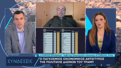 Στ. Σκαπέρδας, καθ. Οικονομικών: Οι δασμοί Τραμπ βασίζονται στο εμπορικό έλλειμμα της κάθε χώρας με τις ΗΠΑ – Πιθανή μια χρηματοπιστωτική κρίση