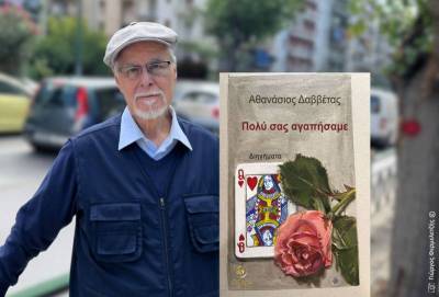 Ο Αθανάσιος Δαββέτας για το βιβλίο του «Πολύ σας αγαπήσαμε»