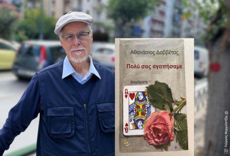 Ο Αθανάσιος Δαββέτας για το βιβλίο του «Πολύ σας αγαπήσαμε»