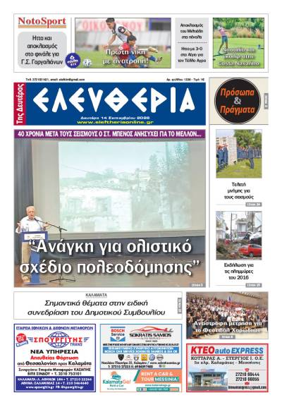 "Ελευθερία της Δευτέρας" - 14 Σεπτεμβρίου 2026