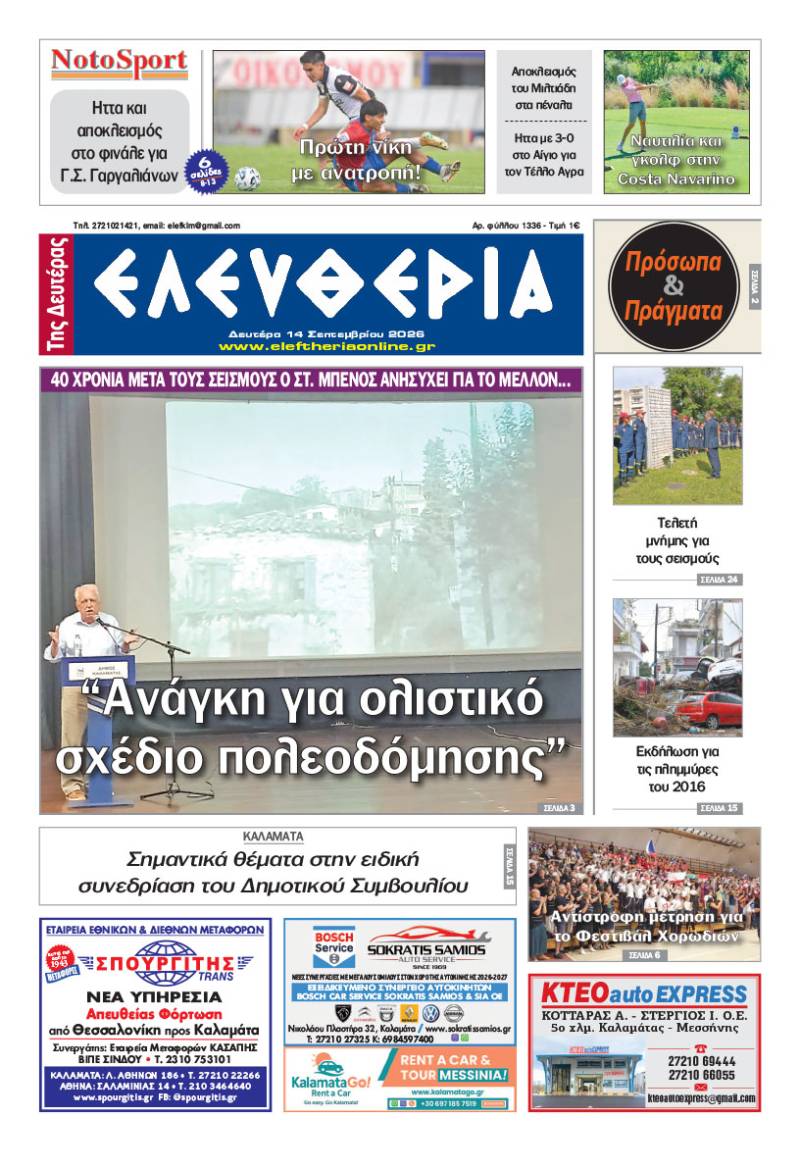 "Ελευθερία της Δευτέρας" - 14 Σεπτεμβρίου 2026
