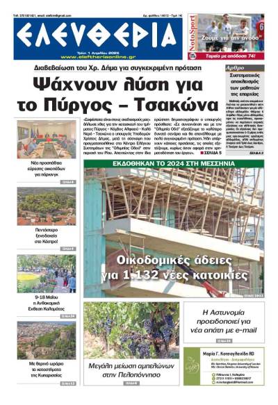 &quot;Ελευθερία&quot; - Τρίτη 1 Απριλίου 2025
