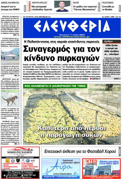 &quot;Ελευθερία&quot; - Παρασκευή 11 Ιουλίου 2025
