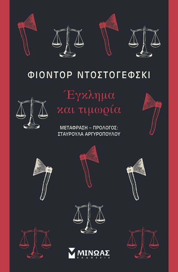 Φιόντορ Ντοστογέφσκι: &quot;Εγκλημα και τιμωρία&quot;
