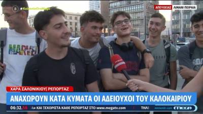 Αναχωρούν κατά κύματα οι αδειούχοι του καλοκαιριού