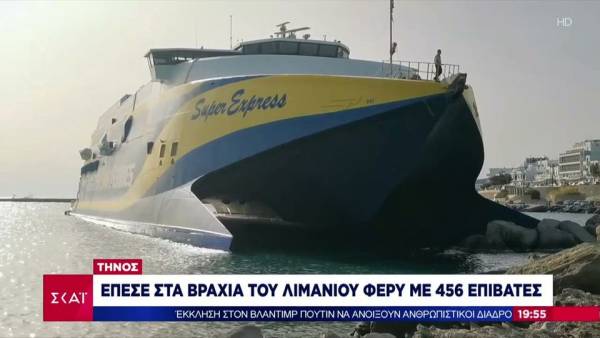 Τήνος: Έπεσε στα βράχια του λιμανιού φέρυ με 456 επιβάτες (βίντεο)
