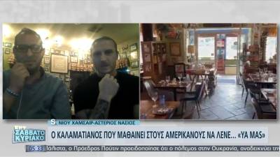 Ο Καλαματιανός που μαθαίνει στους Αμερικανούς να λένε... «Ya Mas» (βίντεο)