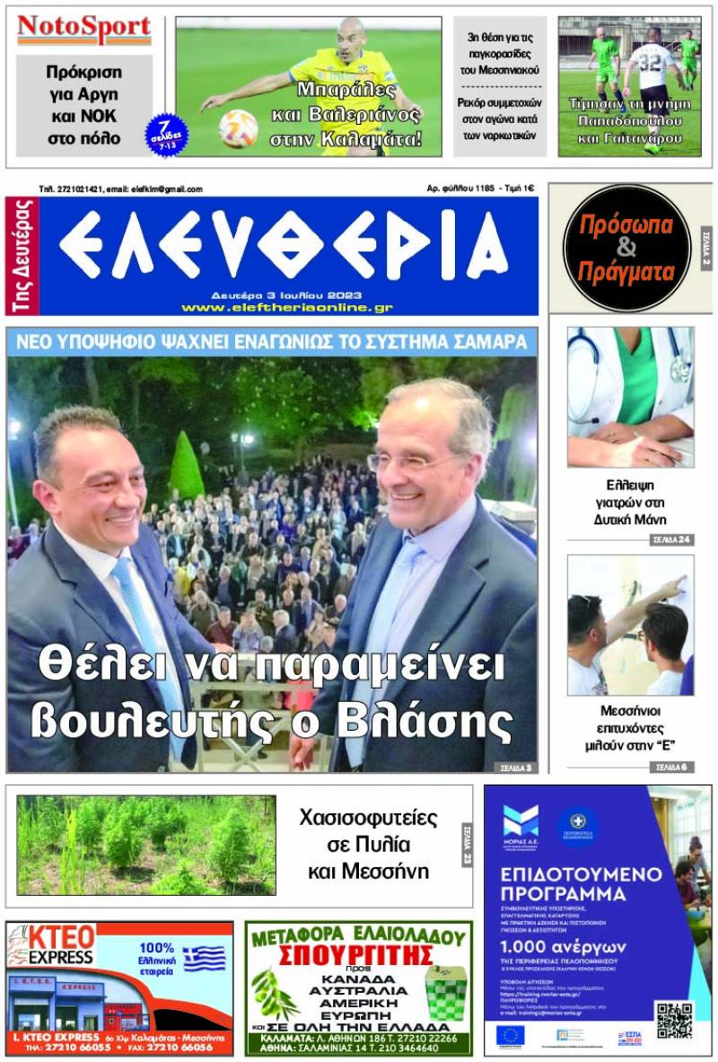 &quot;Ελευθερία της Δευτέρας&quot; - 3 Ιουλίου 2023