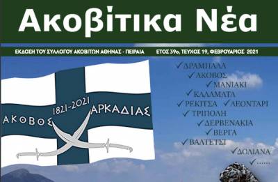 Τριάντα εννέα χρόνια «Ακοβίτικα νέα»