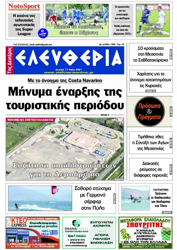 &quot;Ελευθερία της Δευτέρας&quot; - 17 Mαίου 2021