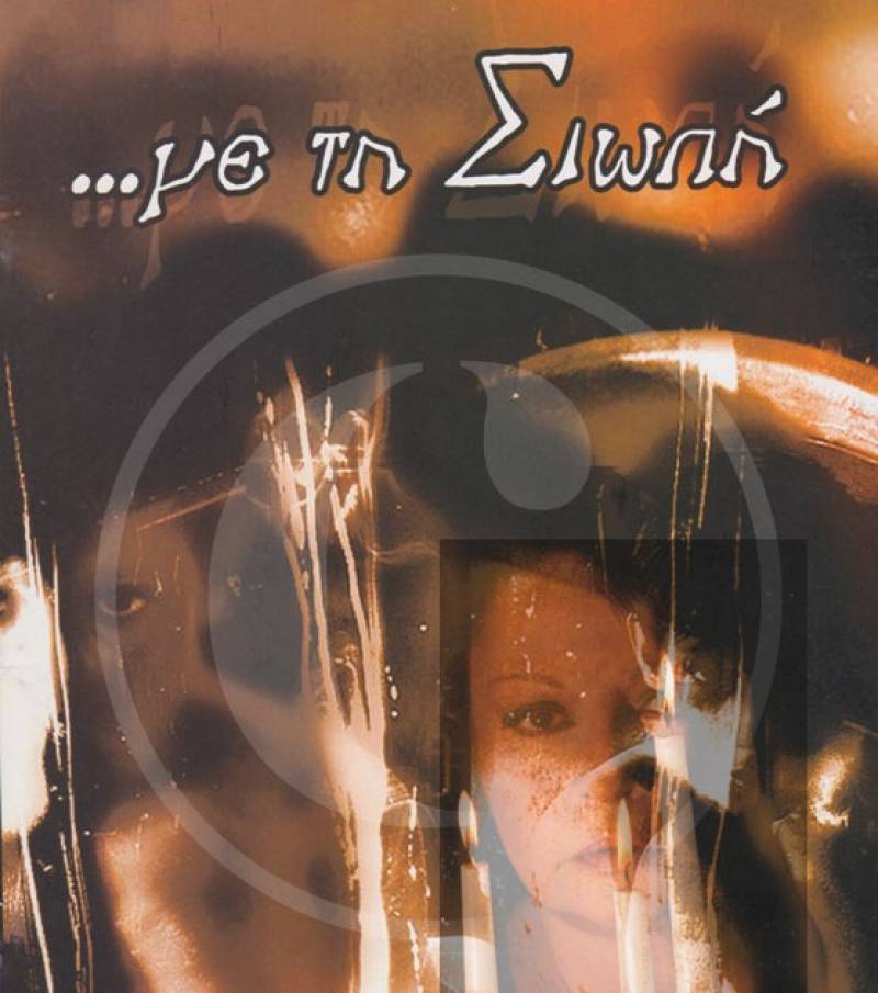 Οnline το «Με τη σιωπή» με τον Μεσσήνιο Χρ. Βασιλόπουλο