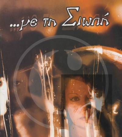 Οnline το «Με τη σιωπή» με τον Μεσσήνιο Χρ. Βασιλόπουλο