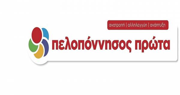 Η “Πελοπόννησος Πρώτα” καταγγέλλει: 4 εκατ. ευρώ για τεχνικό σύμβουλο στην Περιφέρεια Πελοποννήσου με αδιαφανή τρόπο